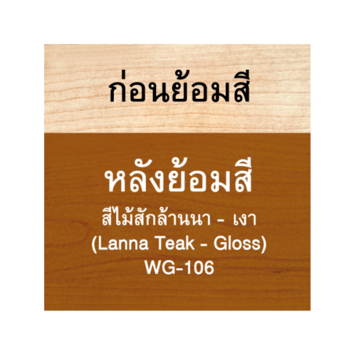 Woodtect วูดเทค วูดสเตน WG-106 เงา 1/4กล. สีไม้สักล้านนา