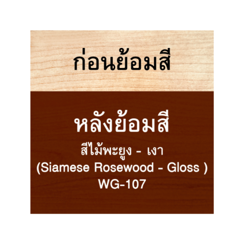 Woodtect วูดเทค วูดสเตน WG-107 เงา 1/4กล. สีไม้พะยูง