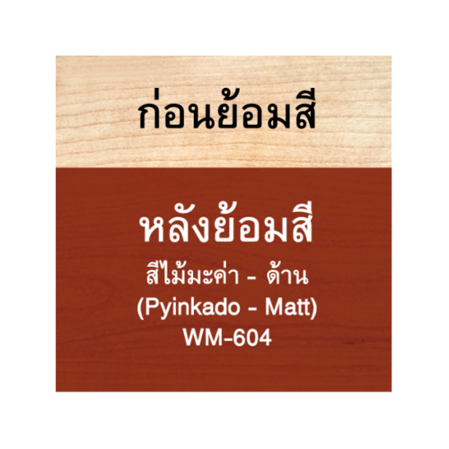 Woodtect วูดเทค วูดสเตน WM-604 ด้าน 1กล. สีไม้มะค่า