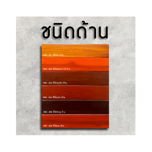 Woodtect วูดเทค วูดสเตน WM-604 ด้าน 1กล. สีไม้มะค่า