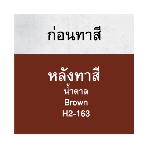 Hero ฮีโร่ รัสท์เทค 2in1 H2-163 ด้าน 1กล. สีน้ำตาล