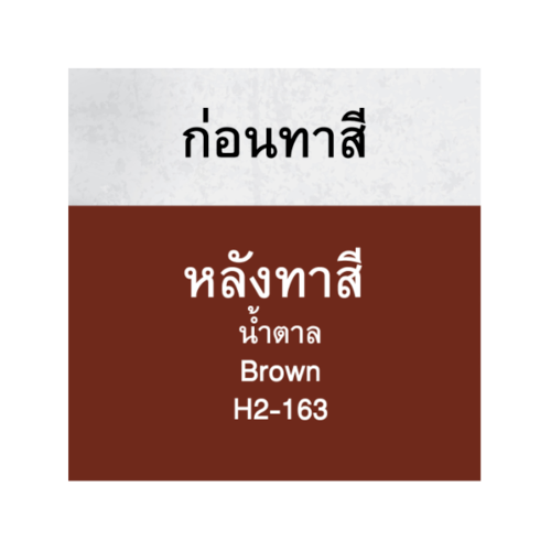 Hero ฮีโร่ รัสท์เทค 2in1 H2-163 ด้าน 1/4กล. สีน้ำตาล