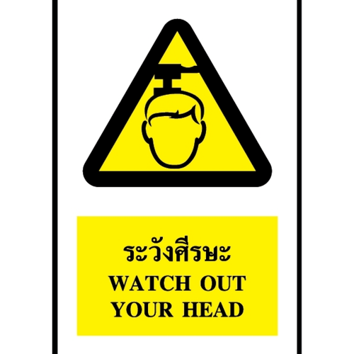PANKO ป้ายสติ๊กเกอร์ PVC ระวังศีรษะ ขนาด 20x30 ซม. รุ่น SA1801