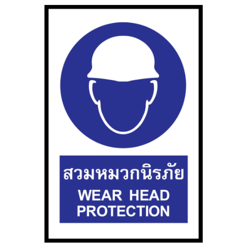 ป้ายสติ๊กเกอร์ PVC สวมหมวกนิรภัย SA1817