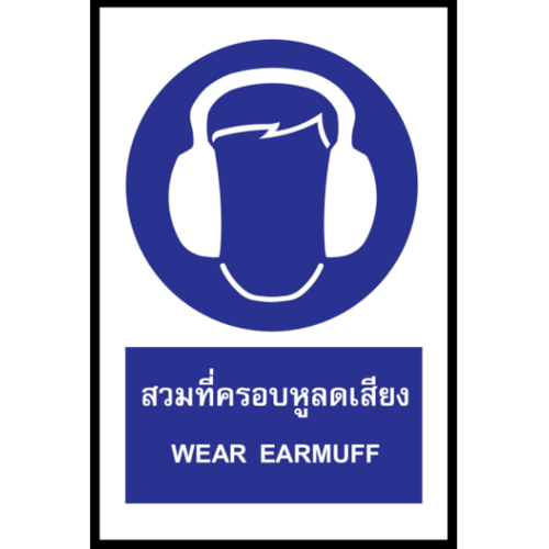 ป้ายสติ๊กเกอร์สวมที่ครอบหูลดเสียง SA1820