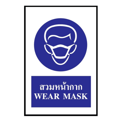 ป้ายสติ๊กเกอร์ PVC สวมหน้ากาก SA1823 20x30 ซม.