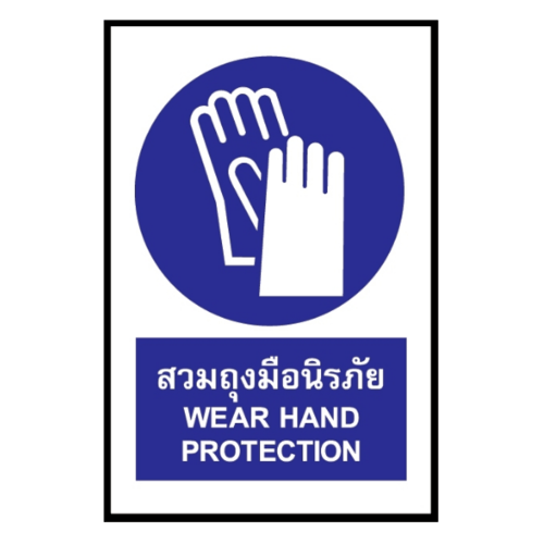 ป้ายสติ๊กเกอร์ PVC สวมถุงมือนิรภัย SA1828 20x30 ซม.