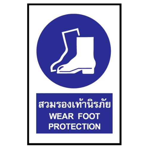 ป้ายสติ๊กเกอร์ PVC สวมรองเท้านิรภัย SA1832 20x30 ซม.