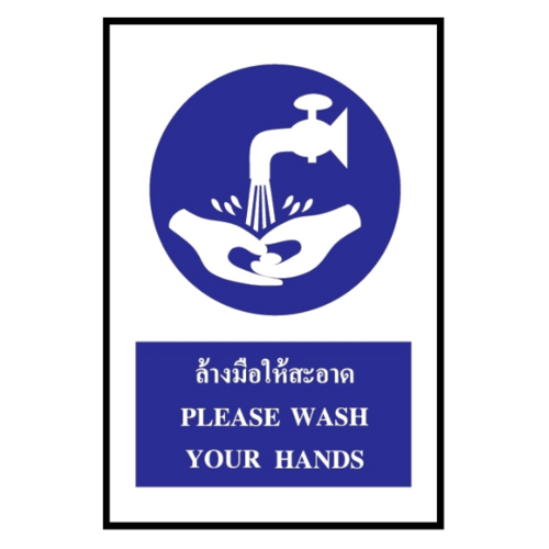 ป้ายสติ๊กเกอร์ PVC  ล้างมือให้สะอาด SA1834 20x30 ซม.