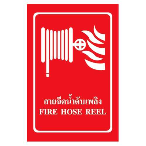 ป้ายสติ๊กเกอร์ PVC สายฉีดดับเพลิง SA1840 20x30 ซม.