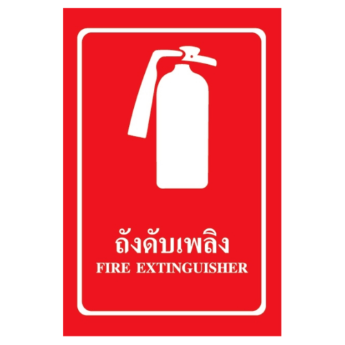 ป้ายสติ๊กเกอร์ถังดับเพลิง SA1848 20x30 ซม.