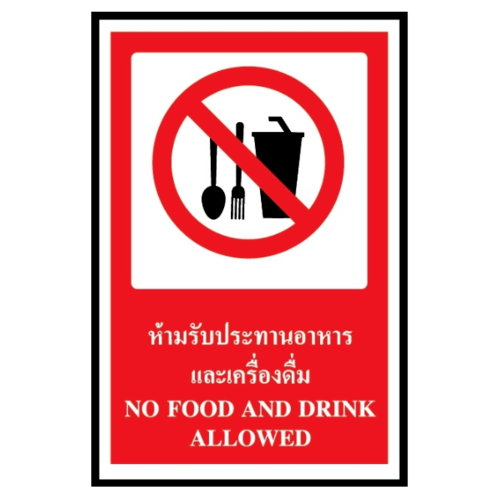 ป้ายสติ๊กเกอร์ PVC ห้ามรับประทานอาหารและเครื่องดื่ม SA1873 20x30 ซม.