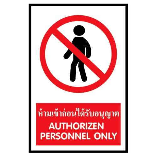 ป้ายสติ๊กเกอร์ PVC ห้ามเข้า SA1876 20x30 ซม.