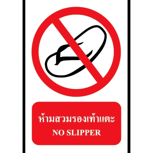 PANKO ป้ายสติ๊กเกอร์ PVC ห้ามสวมรองเท้าแตะ ขนาด 20x30 ซม. รุ่น SA1879