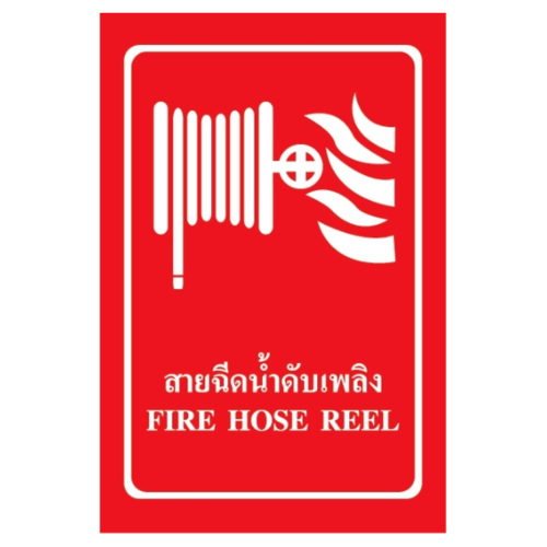 ป้ายสติ๊กเกอร์ PVC สายฉีดดับเพลิง SA1102 30x45 ซม.