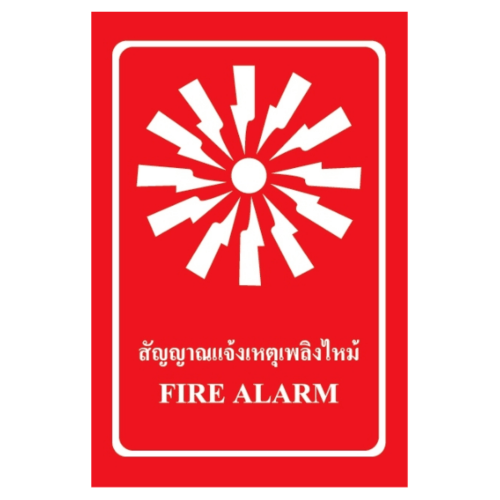 ป้ายสติ๊กเกอร์ PVC สัญญาณแจ้งเหตุเพลิงไหม้ SA1103 30x45 ซม.