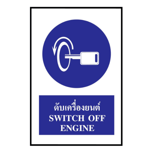 ป้ายสติ๊กเกอร์ PVC ดับเครื่องยนต์ SA1104 30x45 ซม.