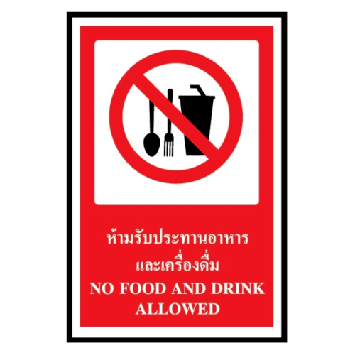 ป้ายสติ๊กเกอร์ PVC ห้ามรับประทานอาหารและเครื่องดื่ม SA1106 30x45 ซม.