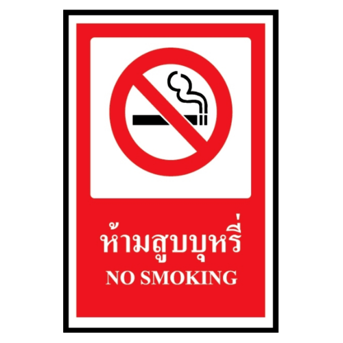 ป้ายสติ๊กเกอร์ PVC ห้ามสูบบุหรี่ SA1107 30x45 ซม.