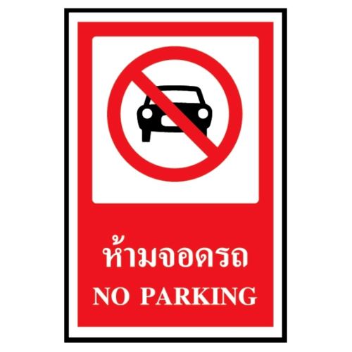 ป้ายสติ๊กเกอร์ PVC ห้ามจอดรถ SA1108 30x45 ซม.