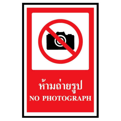 ป้ายสติ๊กเกอร์ PVC ห้ามถ่ายรูป SA1109 30x45 ซม.