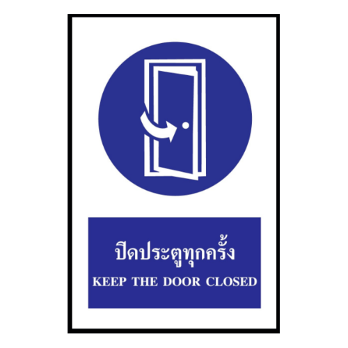 PANKO ป้ายสติ๊กเกอร์ PVC ปิดประตูทุกครั้ง ขนาด 30x45 ซม. รุ่น SA1116