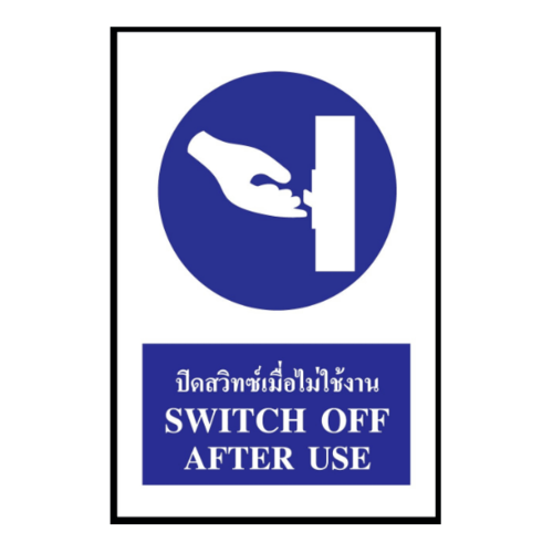 ป้ายสติ๊กเกอร์ PVC ปิดสวิทซ์เมื่อไม่ใช้งาน SA1119 30x45 ซม.