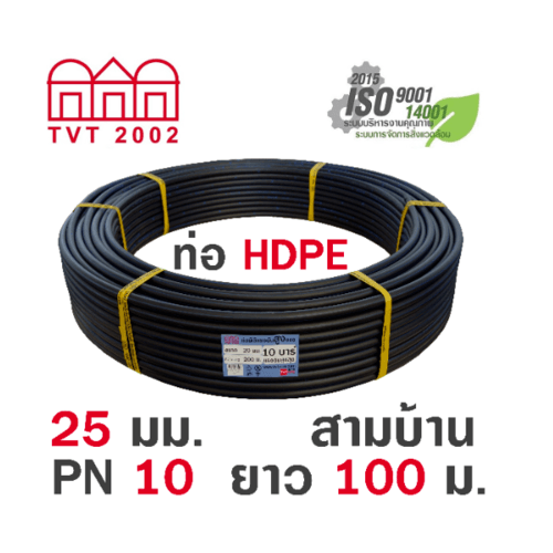 สามบ้าน ท่อ HDPE 25มม. PN10 PE100 ยาว 100ม. (คาดฟ้า)