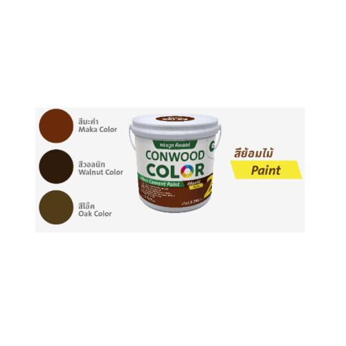 คอนวูด สีย้อมไม้คัลเลอร์ 3.785 ลิตร สีวอลนัท