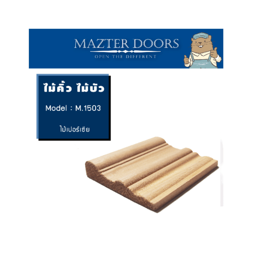 MAZTERDOORS ซับวงกบประตูไม้ ไม้สยาแดง M.1503 1x4x200ซม.