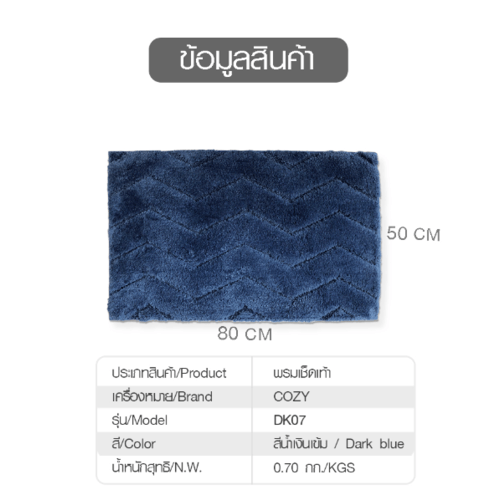 พรมเช็ดเท้า 50×80×1.8 ซม. รุ่น DK07 สีน้ำเงินเข้ม