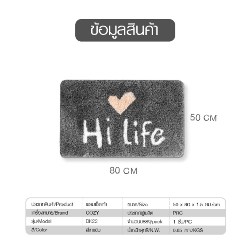 COZY พรมเช็ดเท้าขนนุ่ม HI-LIFE 50×80×1.5ซม. สีเทาเข้ม