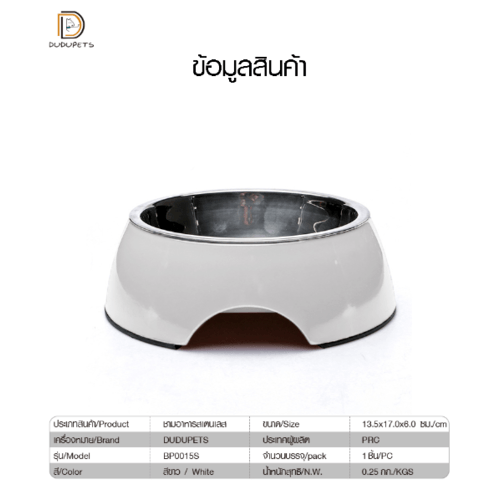 DUDUPETS ชามสเตนเลส ไซส์ S ขนาด 13.5×17×6ซม. รุ่น BP015S สีขาว