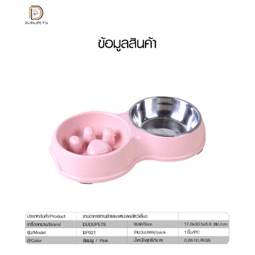 ชามคู่แบบทานช้าและสเตนเลส  รุ่น BP021 ขนาด 17×30.5×5ซม. สีชมพู  DUDUPETS