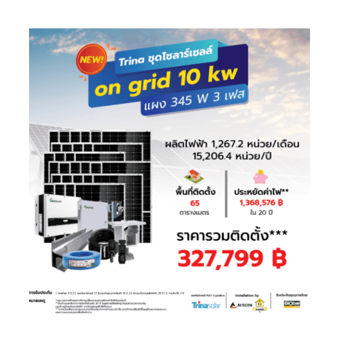 Trina ชุดโซล่าร์เซลล์ on grid 10 kw 3 เฟส แผง 345 W **ราคารวมติดตั้ง **