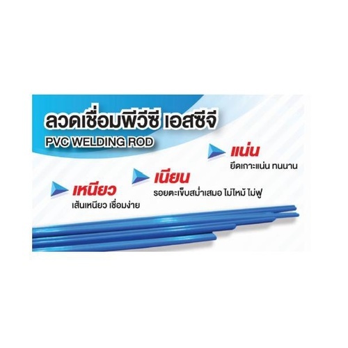 ลวดเชื่อม PVC เส้นคู่ 3x6mm. สีฟ้า SCG