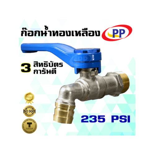 PP ก๊อกน้ำทองเหลือง (ก๊อกบ้าน) 3/4 สีน้ำเงิน