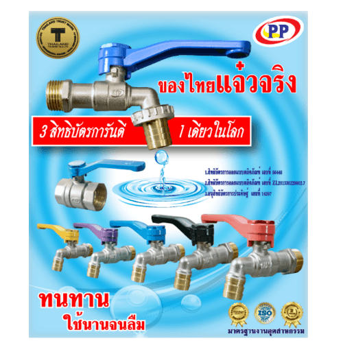 PP ก๊อกน้ำทองเหลือง (ก๊อกบ้าน) 3/4 สีน้ำเงิน