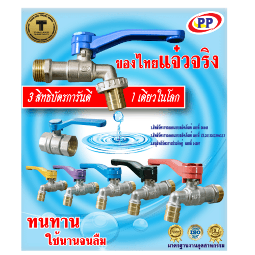 PP ก๊อกน้ำทองเหลืองปากสนาม 3/4