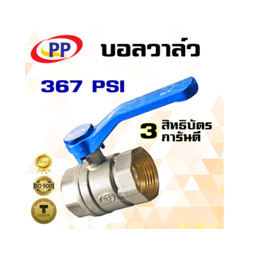 PP บอลวาล์วทองเหลือง 3/4 นิ้ว