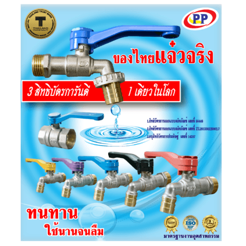 PP บอลวาล์วทองเหลือง 3/4