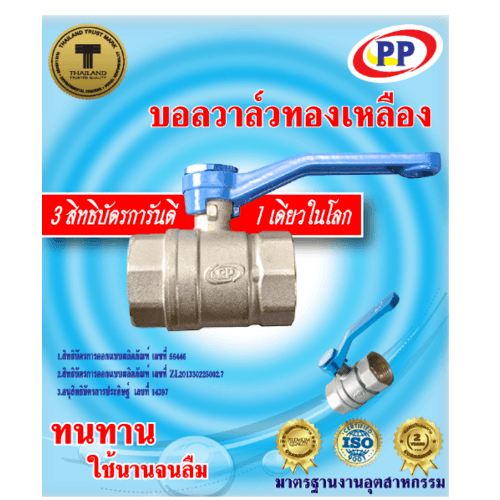 PP บอลวาล์วทองเหลือง 3/4 ด้ามน้ำเงิน