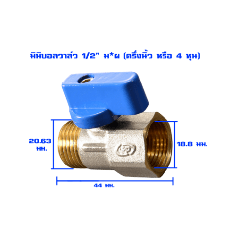PP มินิบอลวาล์วทองเหลือง มผ. 1/2(F/M) รุ่น 30015
