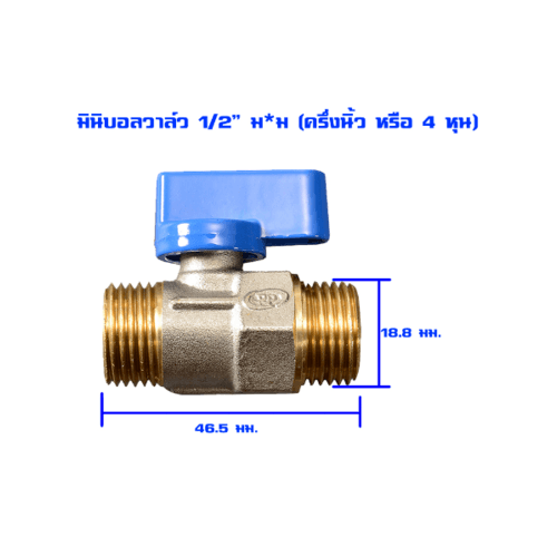 PP มินิบอลวาล์วทองเหลือง ผผ. 1/2  รุ่น 30016