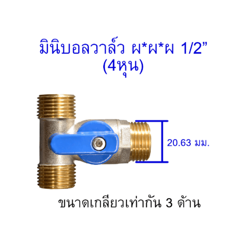 PP มินิบอลวาล์วสามทาง ทองเหลือง ผผผ. 1/2  รุ่น 30017