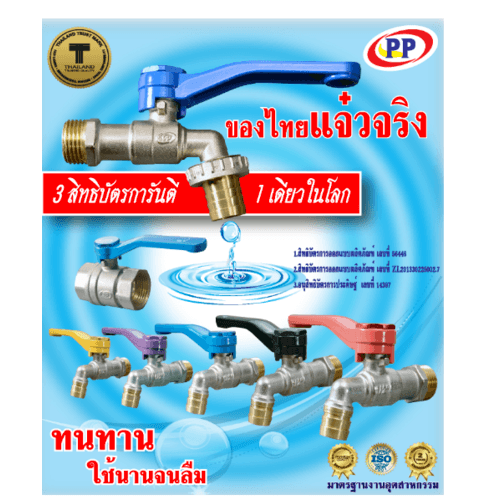PP บอลวาล์วทองเหลือง  2 ด้ามน้ำเงิน