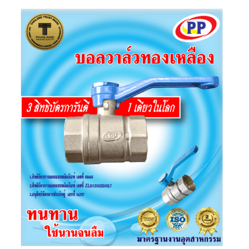 PP บอลวาล์วทองเหลือง  2 ด้ามน้ำเงิน