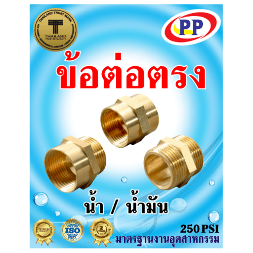 PP นิปเปิ้ลทองเหลือง ผผ. 1/2 รุ่น 300479