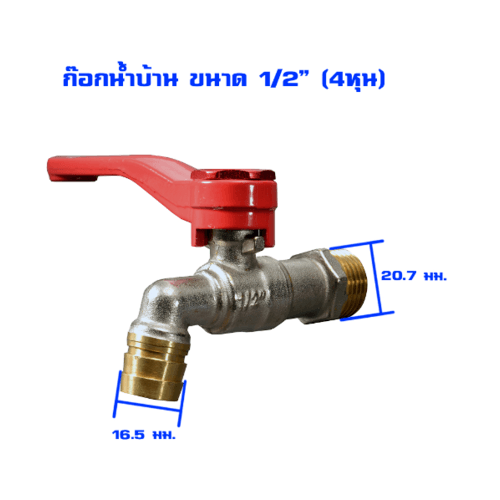 PP ก๊อกน้ำทองเหลือง (ก๊อกบ้าน) 1/2