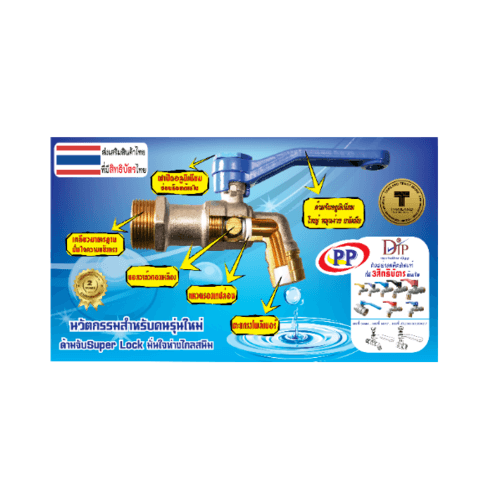 PP ก๊อกน้ำทองเหลือง (ก๊อกบ้าน) 1/2
